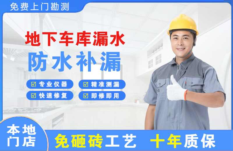 光山地下车库漏水维修